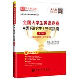 圣才教育：2020全国大学生英语竞赛A类（研究生）应试指南（第2版）