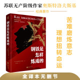 钢铁是怎样炼成的 正版全译本无删节 八年级下推荐阅读学生课外阅读书籍儿童课外书名著外国经典文学 小说