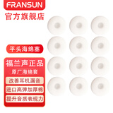 FRANSUN平头塞海绵套垫福兰声原道耳机原厂加厚高弹中空单双孔耳帽耳机耳套隔音棉MX500通用调音棉 白色单孔12个