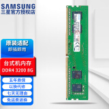 三星（SAMSUNG） 笔记本/一体机DIY电脑DDR4内存条原装适用联想戴尔华硕惠普宏碁苹果 台式机 DDR4 3200 8GB