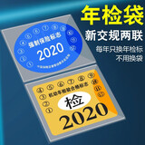 年检贴 车载车用汽车年检贴袋年检贴套车贴标志贴帖静电贴前挡风玻璃贴保险帖年检袋新车新款汽车用品 年检静电袋(2连体)