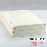 中宣堂 宣纸100张半生半熟生宣毛笔字练习纸文房四宝四尺加厚国画 熟宣四开34*69CM(2件送笔墨毡) 