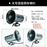 速卖迪语音倒车喇叭24v防水货车请注意大货车12V嘀嘀改装蜂鸣器汽车喇叭 大号三合一倒车喇叭12-24v