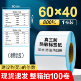 海之欧 三防热敏标签纸 60x40 30不干胶条码纸称纸防水防油背胶便签超市专用服装吊牌贴纸电子秤纸打印纸 热敏三防  60*40*800张*1卷