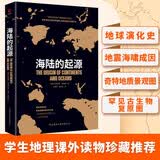 黑金系列：海陆的起源（大陆漂移学说之父魏格纳代表作，一部奠定地球科学新发展基础的科学元典，比肩进化论与相对论）