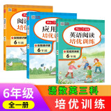 阅读理解+应用题+英语阅读培优训练六年级（共3册）全一册小学阶梯阅读同步教材语文数学培优提分思维训练