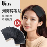 优家UPLUS刘海贴发帖魔术贴10片盒装 碎发整理器碎发贴洗脸碎发帖
