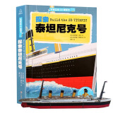 探索泰坦尼克号 手制立体3D模型书（内函趣味科普+手动纸模）