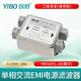 以伯（YIBO）emi单相双级电源滤波器220v抗干扰交流滤波净化电流YB410YB410TL 二级滤波（端子）YB410TL-10A