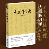 大成传习录 于鸿坤 著 大成拳学讲习录 武术拳法 武术理论知识 形意拳技击术 华夏出版社