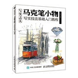 写实之美 马克笔小物写实技法基础入门教程（绘客出品）
