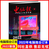 电脑报2022年合订本电脑数码游戏用户APP软件应用计算机笔记本硬件评测评论IT工具书微型计算机杂志电脑报合订本2022年