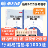 半月谈2025国省考行测5000题公务员考试专项题库刷题真题的思维行政职业能力测试测验省考2024考公公考教材言语理解与表达资料分析常识判断推理模块宝典6000题考点一本通福建山东广东四川北京 【易错