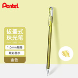 派通（Pentel）手帐彩色啫喱笔 1.0mm高光金属色记号笔贺卡笔绘画珠光中性笔 K110金色 单支装