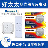 松下（Panasonic）好太太 盼盼电动升降遥控器晾衣架纽扣电池 朗诗 九牧 红杏 绿仪 晒衣服 CR2430 2粒适用于好太太四代触屏遥控器