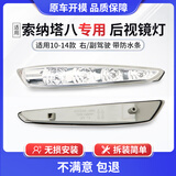 CMD适用于现代索八后视镜转向灯索纳塔8倒车镜灯壳汽车灯罩反光镜 索八转向灯【右/副驾】