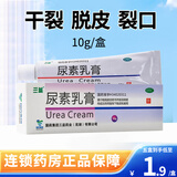 三益 尿素乳膏10g 手足皲裂也可用于角化型手足癣引起的皲裂 5盒【低至1.9/盒】