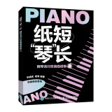 纸短琴长 钢琴流行改编曲谱集2(优枢学堂出品)