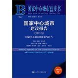国家中心城市建设报告（2018）/国家中心城市蓝皮书