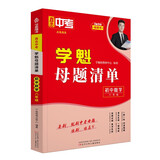 2024学魁初中数学母题清单--8年级