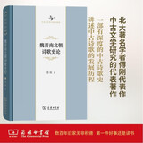 魏晋南北朝诗歌史论(中华当代学术著作辑要)