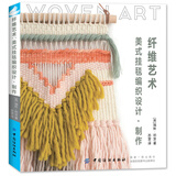 纤维艺术：美式挂毯编织设计 制作