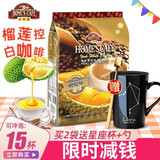 故乡浓（HomesCafe） 马来西亚原装进口 故乡浓怡保白咖啡 速溶咖啡粉袋装 【15条】榴莲味525g