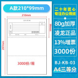 凌龙凭证纸a4二等分打印纸 空白凭证纸电子发票打印纸 3等分a4纸三等分打印纸 财务记账凭证80克 A4整张三等分210*99mm