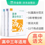 作业帮高考满分作文2024高中作文素材高分范文精选高一高二高三作文速用模板 技法大招 热点素材3册