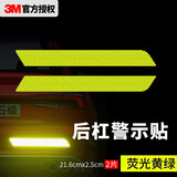 3M反光贴后保险杠尾灯装饰条警示贴划痕遮挡 荧光黄绿/2片