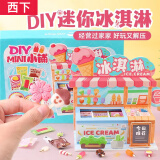 西下儿童手工DIY迷你雪糕柜食玩材料甜筒冰淇淋激凌女孩玩具生日礼物8