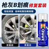 GOOT冈图汽车轮毂划痕修复补漆笔铝合金银色剐蹭补漆笔钢圈漆面自喷漆 枪灰色b 油漆+光油套装