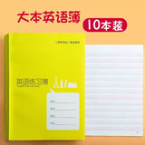 YOQUN上海学生统一课业簿册初中生小学生作业本大英语本作文本练习本数学本练习簿册语文本6年级英文本 【大号】英语本10本