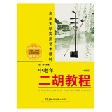 中老年二胡教程（中级篇）