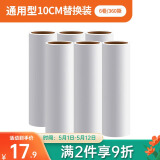 LYNN 通用型粘毛器滚筒备件替换头10cm*6卷 除尘黏毛不伤衣物