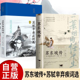 【全2册】一蓑烟雨任平生-苏东坡传+苏轼辛弃疾词选（精装） 古代名人传记历史人物传记文学宋词古诗词 中小学生课外阅读课外读物课外书