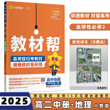 2025高中教材帮选修二/三选择性必修二/三高二中/下册语文数学英语物理化学生物政治历史地理全套人教RJ版选择性必修第二/三册 地理选修二人教版 新高考选择必修课本同步教辅讲解辅导资料书