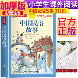中国民俗故事 注音彩绘儿童版小学生版注音版 拼音读物青少年版 小学一二年级三年级课外阅读书籍 儿童文学读物7-10岁