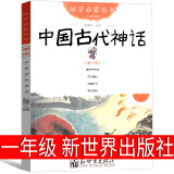 中国古代神话故事杨亚明新世界出版社岳海波图 夸父追日 女娲补天 共工触山 盘古开天地 