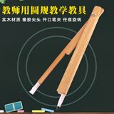 教学圆规教师用木制圆规课堂演示教具黑板用放粉笔大圆规数学物理教学教具学校木质圆规