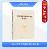 正版 2024年新书 一体化视域下刑事法理论新发展 董玉庭 人民出版社 9787010263755