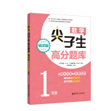 数学尖子生高分题库（精讲版 1年级）