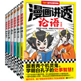 漫画讲透国学智慧（跟着两个机灵鬼，领略典籍中的国学智慧！看国学漫画，学圣贤智慧，解决生活疑问！）