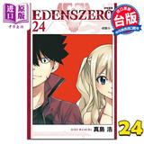 漫画 EDENS ZERO伊甸星原 24 真岛浩 台版漫画书 东立出版