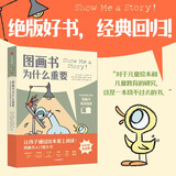 图画书为什么重要 入门宝典  伦纳德 S马库斯 著 儿童年货节送礼