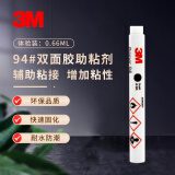 3M 胶带粘合剂94#底涂助粘剂助胶剂双面胶加固汽车用品0.66ml 1瓶装