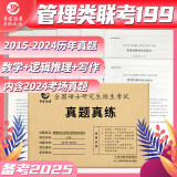 2025管理类联考199综合能力历年真题MBA MPA2015-2024 考研管综数学逻辑写作