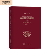 西方科学的起源（第二版） 深入探索古希腊至中世纪科学成就与宗教哲学背景结合 科学史译丛