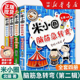 米小圈上学记+爆笑米小圈 +米小圈漫画历史故事全3册 一年级二年级米小圈脑筋急转弯米小圈漫画成语故事 米小圈趣味猜谜.童书儿童文学课外读物拍下赠送米小圈徽章组合自选新华书店正版图书 米小圈脑筋急转弯第