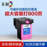 彩格805墨盒适用惠普2720 2300 1210 1212 2722 2332 2330 1215墨盒 【超大容量800页】彩色墨盒/可加墨/显墨量